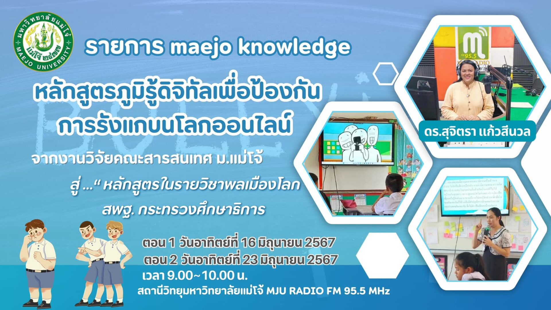 รายการแม่โจ้โนเลดจ์ พบกับ อ.แก้ว ดร.สุจิตรา แก้วสีนวล จากงานวิจัย บูลลี่ สู่………วิชาเรียนใน สพฐ.