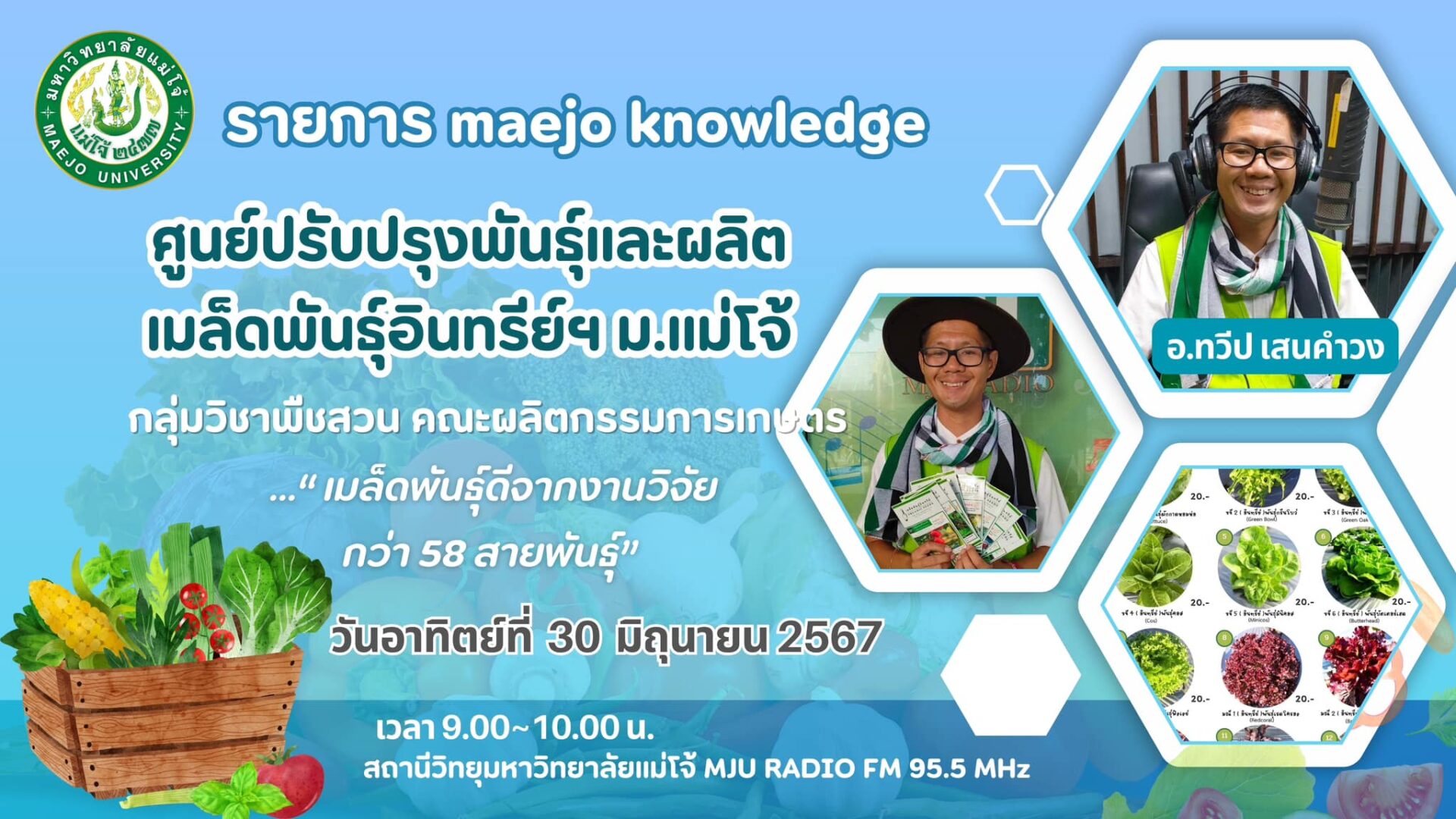 🌟เชิญรับฟังรายการแม่โจ้โนเลดจ์ วีคนี้พบกับ อ.ทวีป เสนคำวง กับ “กว่า  58 สายพันธุ์เมล็ดพันธุ์อินทรีย์ของ ม.แม่โจ้”