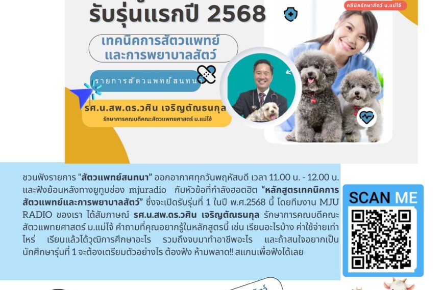 รายการสัตวแพทย์สนทนา ตอนหลักสูตรเทคนิคการสัตวแพทย์และการพยาบาลสัตว์