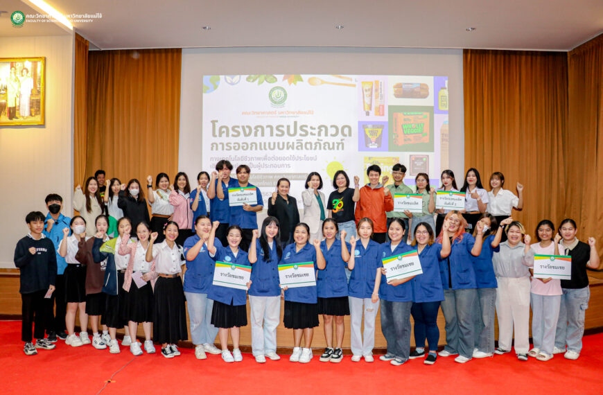 คณะวิทยาศาสตร์ สาขาวิชาเทคโนโลยีชีวภาพ จัดโครงการ “ประกวดการออกแบบผลิตภัณฑ์ทางเทคโนโลยีชีวภาพเพื่อต่อยอดใช้ประโยชน์เชิงพาณิชย์และเป็นผู้ประกอบการ”